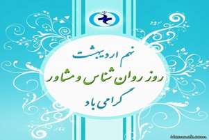 پیام تبریک رئیس شبکه بهداشت و درمان سپیدان به مناسبت روز روانشناس 