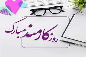 پیام تبریک رئیس شبکه بهداشت و درمان سپیدان به مناسبت روز کارمند