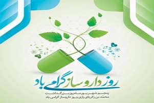 پیام تبریک رئیس شبکه بهداشت و درمان شهرستان سپیدان به مناسبت روز داروساز