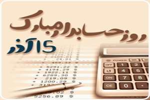 تبریک رئیس شبکه بهداشت و درمان سپیدان به مناسبت گرامیداشت روز حسابدار