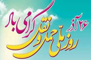 رئیس شبکه بهداشت و درمان سپیدان در پیامی روز جهانی حمل‌ونقل و رانندگان را تبریک گفت