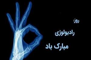 پیام تبریک رئیس شبکه بهداشت و درمان سپیدان به مناسبت روز رادیولوژی