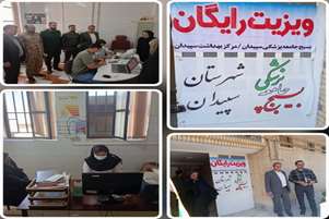 اردوی جهادی سلامت با هدف ارتقاء سلامت عمومی در مناطق کم‌برخوردار سپیدان