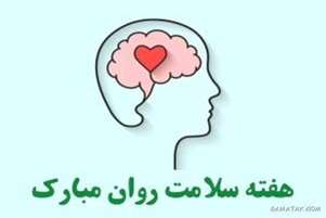 تأکید رئیس مرکز بهداشت بر اهمیت سلامت روان در پیامی به مناسبت روز جهانی بهداشت روان