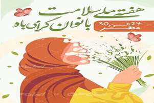 گرامیداشت هفته ملی سلامت زنان با پیام رئیس شبکه بهداشت و درمان سپیدان