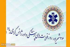 گرامیداشت روز اورژانس و فوریت های پزشکی توسط رئیس شبکه بهداشت و درمان