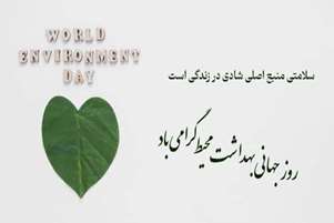 گرامیداشت روز بهداشت محیط با پیام رئیس مرکز بهداشت