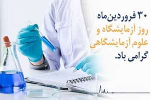 تبریک روز علوم آزمایشگاهی از سوی رئیس شبکه بهداشت و درمان سپیدان