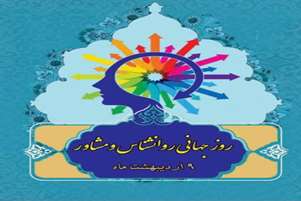 رئیس شبکه بهداشت سپیدان روز جهانی روانشناس و مشاور را تبریک گفت