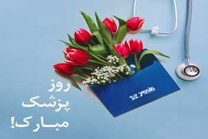تجلیل از تلاش‌های جامعه پزشکی؛ پیام تبریک رئیس شبکه بهداشت و درمان سپیدان به مناسبت روز پزشک