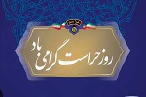 رئیس شبکه بهداشت و درمان سپیدان، روز حراست را تبریک گفت