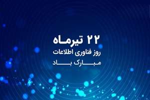 پیام تبریک رئیس شبکه بهداشت و درمان شهرستان سپیدان به مناسبت روز ملی فناوری اطلاعات