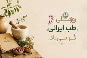 پیام تبریک رئیس شبکه بهداشت و درمان شهرستان سپیدان به مناسبت روز طب ایرانی