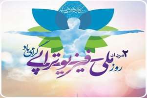 پیام تبریک رئیس شبکه بهداشت و درمان سپیدان به مناسبت روز فیزیوتراپی