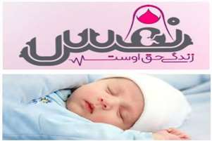 انصراف مادر ۳۵ ساله روستایی از سقط جنین با حمایت ماما و مشاور مرکز تخصصی نفس