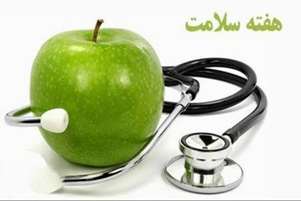 پیام رئیس شبکه بهداشت و درمان سپیدان به مناسبت هفته سلامت