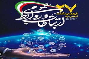 پیام رئیس شبکه بهداشت سپیدان به مناسبت روز ملی ارتباطات و روابط عمومی