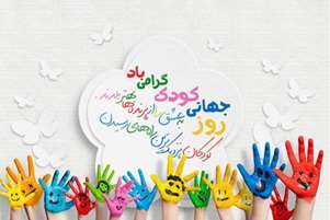 لبخند کودکان، الفبای فردا پیام تبریک رئیس شبکه بهداشت و درمان سپیدان به مناسبت هفته ملی کودک