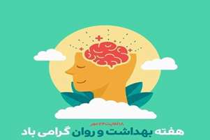 پیام رئیس شبکه بهداشت و درمان سپیدان به مناسبت هفته سلامت روان حال خوب روان، بخشی از سلامت ماست
