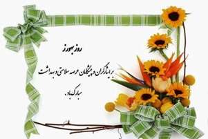 پیام تبریک رئیس شبکه بهداشت و درمان شهرستان سپیدان به مناسبت روز بهورز
