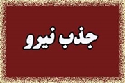 آگهی جذب سه نفر پرستار شرکتی در بیمارستان امام حسین(ع) سپیدان