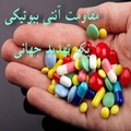 بیشتر بدانیم: مقاومت آنتی بیوتیکی چیست؟