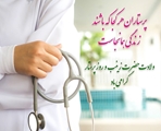 پیام تبریک رئیس شبکه بهداشت و درمان سپیدان به مناسبت روز پرستار