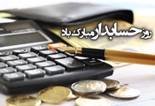 پیام تبریک رئیس مرکز بهداشت سپیدان به مناسبت روز حسابدار