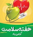 تبیین برنامه های هفته سلامت 1402 در سپیدان