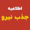 آگهی جذب 15 نفر نیروی بهورز در سپیدان