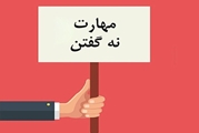 بیشتر بدانیم: مهارت نه گفتن در نوجوانان ( قسمت دو)