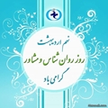 پیام تبریک رئیس شبکه بهداشت و درمان سپیدان به مناسبت روز روانشناس 