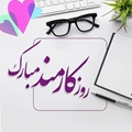 پیام تبریک رئیس شبکه بهداشت و درمان سپیدان به مناسبت روز کارمند
