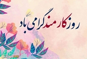 پیام تبریک رئیس مرکز بهداشت سپیدان به مناسبت روز کارمند