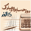 تبریک رئیس شبکه بهداشت و درمان سپیدان به مناسبت گرامیداشت روز حسابدار