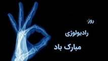 پیام تبریک رئیس شبکه بهداشت و درمان سپیدان به مناسبت روز رادیولوژی