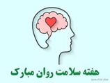 تأکید رئیس مرکز بهداشت بر اهمیت سلامت روان در پیامی به مناسبت روز جهانی بهداشت روان