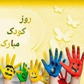 پیام تبریک رئیس شبکه بهداشت و درمان سپیدان به مناسبت روز جهانی کودک