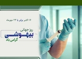 رئیس شبکه بهداشت و درمان سپیدان روز جهانی بیهوشی را تبریک گفت