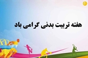 ورزش، محور ارتقای سلامت جامعه؛ پیام تبریک  سیاوش کریمی به مناسبت هفته تربیت بدنی