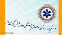 گرامیداشت روز اورژانس و فوریت های پزشکی توسط رئیس شبکه بهداشت و درمان