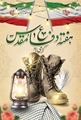 پیام رئیس شبکه بهداشت و درمان سپیدان به مناسبت هفته دفاع مقدس
