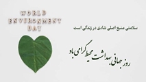 گرامیداشت روز بهداشت محیط با پیام رئیس مرکز بهداشت