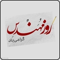 پیام تبریک سیاوش کریمی رئیس شبکه بهداشت و درمان سپیدان به مناسبت روز مهندس