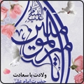 پیام تبریک رئیس شبکه بهداشت و درمان شهرستان سپیدان به مناسبت ولادت حضرت امام علی(ع) و روز پدر