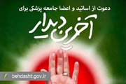 دعوت فرهنگستان علوم پزشکی از خانواده بزرگ نظام سلامت برای حضور در آیین تشییع رهبر شهید