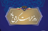رئیس شبکه بهداشت و درمان سپیدان، روز حراست را تبریک گفت