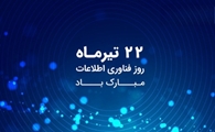 پیام تبریک رئیس شبکه بهداشت و درمان شهرستان سپیدان به مناسبت روز ملی فناوری اطلاعات