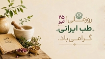 پیام تبریک رئیس شبکه بهداشت و درمان شهرستان سپیدان به مناسبت روز طب ایرانی