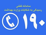 رسیدگی به ۱۴۵ شکایت مردمی در سامانه ۱۹۰ طی سال ۱۴۰۴